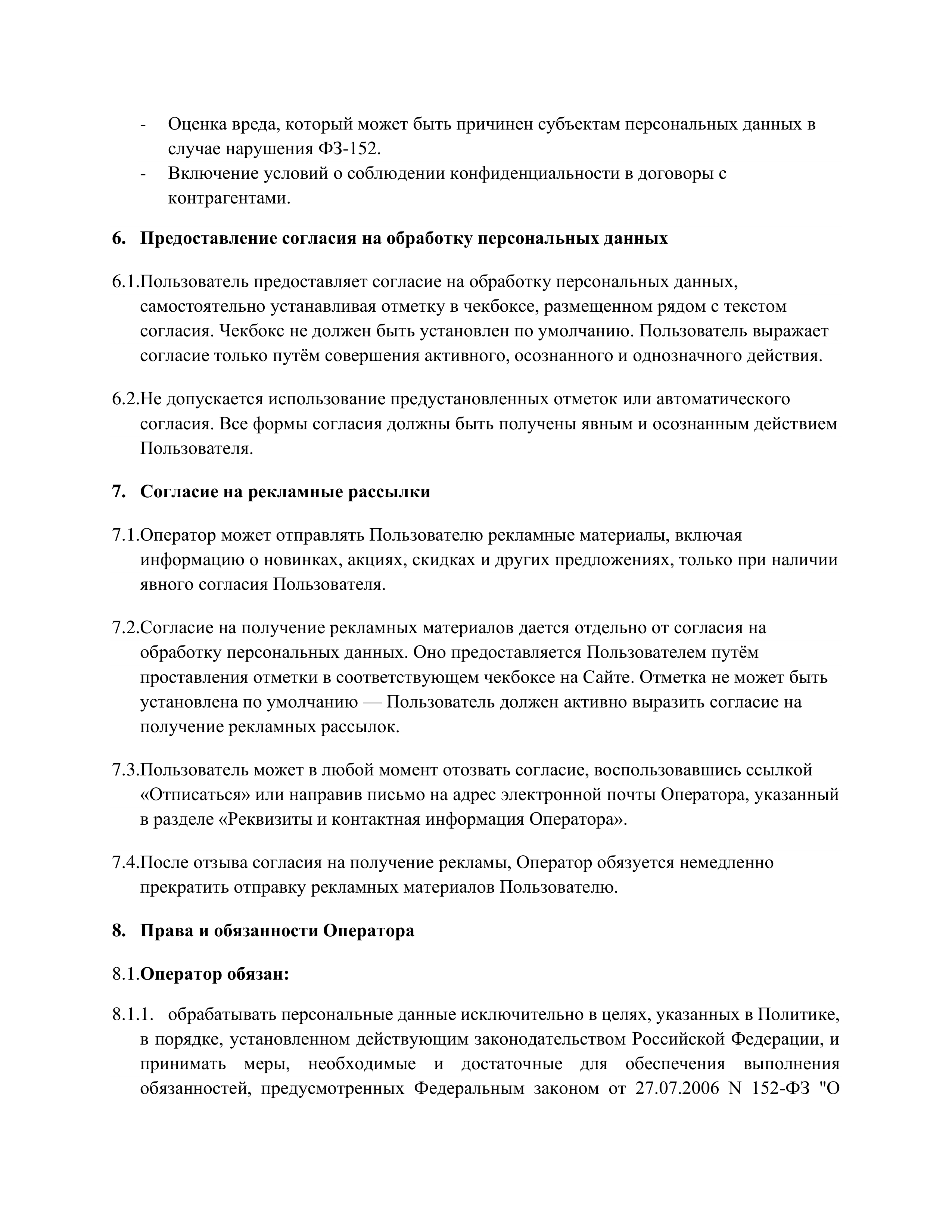 Политика конфиденциальности 8